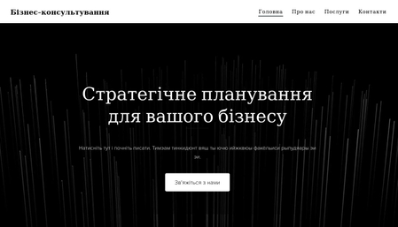 Шаблон Бізнес-консультування